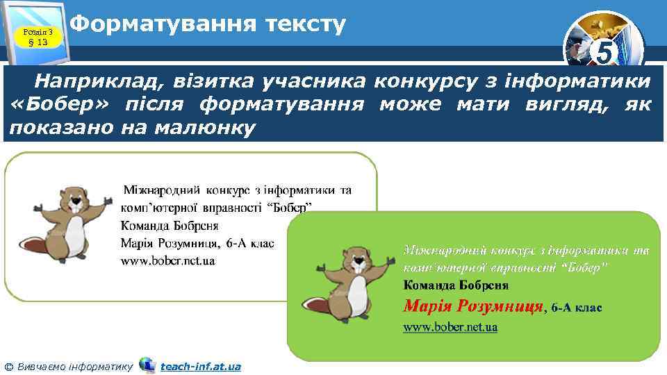 Розділ 3 § 13 Форматування тексту 5 Наприклад, візитка учасника конкурсу з інформатики «Бобер»