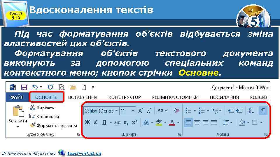 Розділ 3 § 13 Вдосконалення текстів 5 Під час форматування об’єктів відбувається зміна властивостей