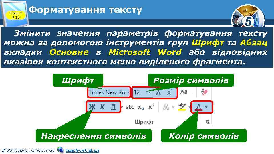 Розділ 3 § 13 Форматування тексту 5 Змінити значення параметрів форматування тексту можна за