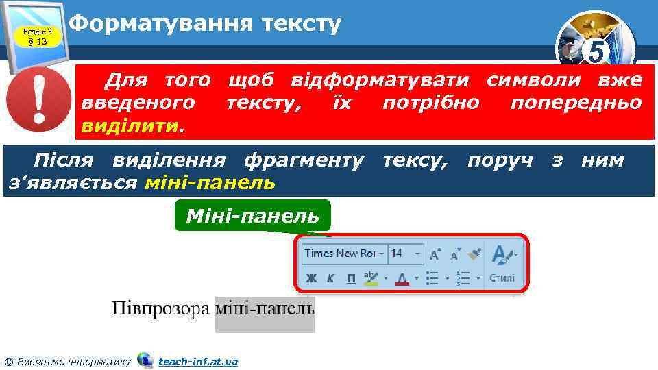 Розділ 3 § 13 Форматування тексту 5 Для того щоб відформатувати символи вже введеного