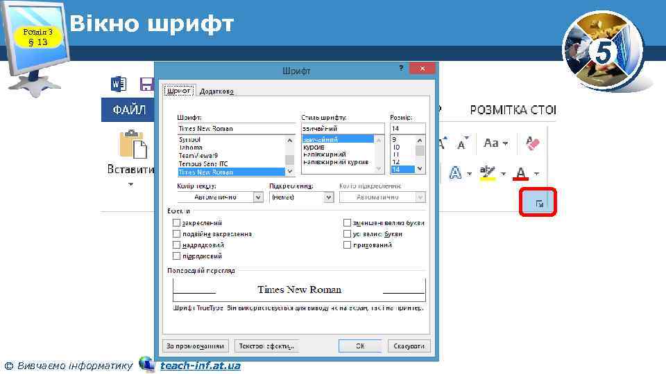 Розділ 3 § 13 Вікно шрифт © Вивчаємо інформатику teach-inf. at. ua 5 