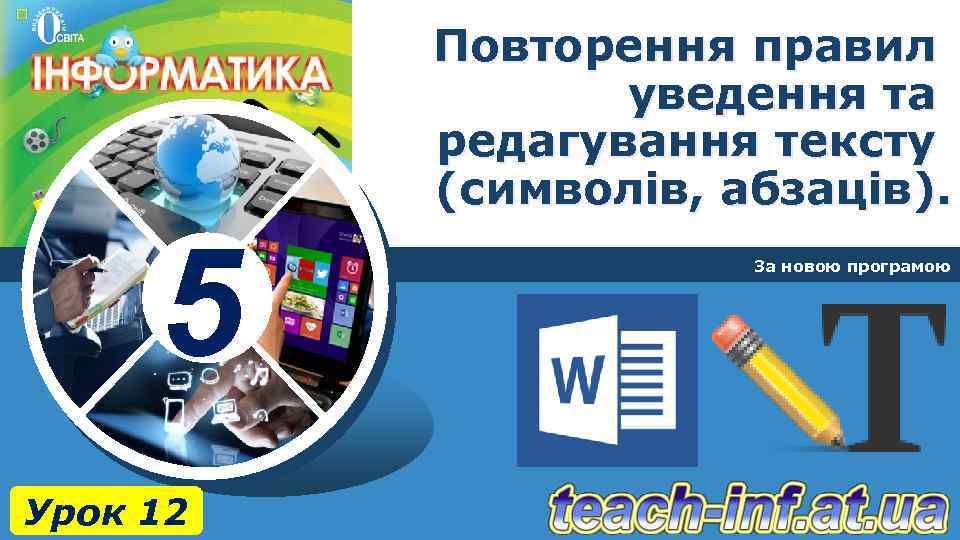 Повторення правил уведення та редагування тексту (символів, абзаців). 5 Урок 12 За новою програмою