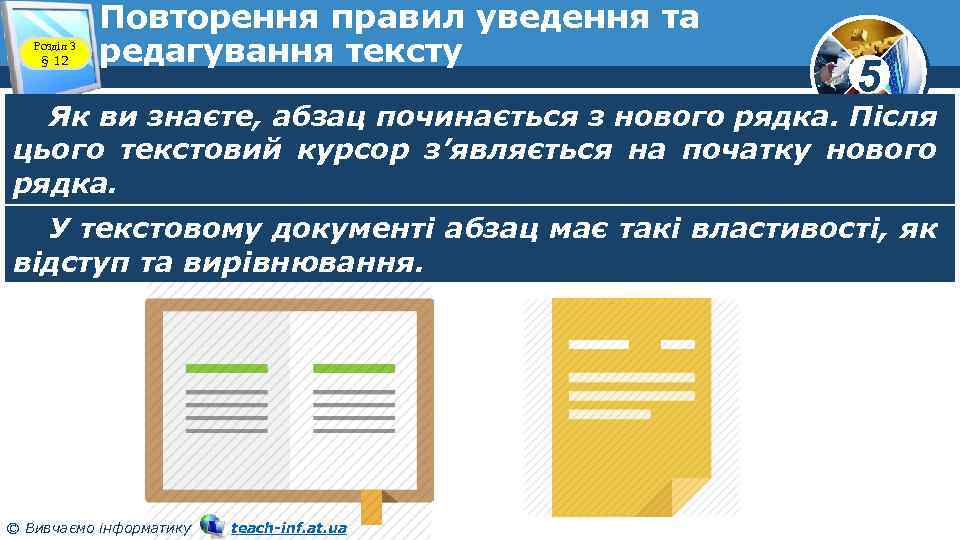 Розділ 3 § 12 Повторення правил уведення та редагування тексту 5 Як ви знаєте,