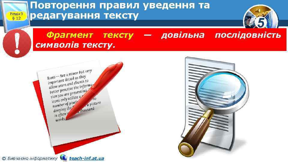 Розділ 3 § 12 Повторення правил уведення та редагування тексту Фрагмент тексту символів тексту.