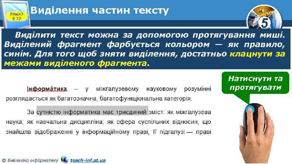 Розділ 3 § 12 Виділення частин тексту 5 Виділити текст можна за допомогою протягування