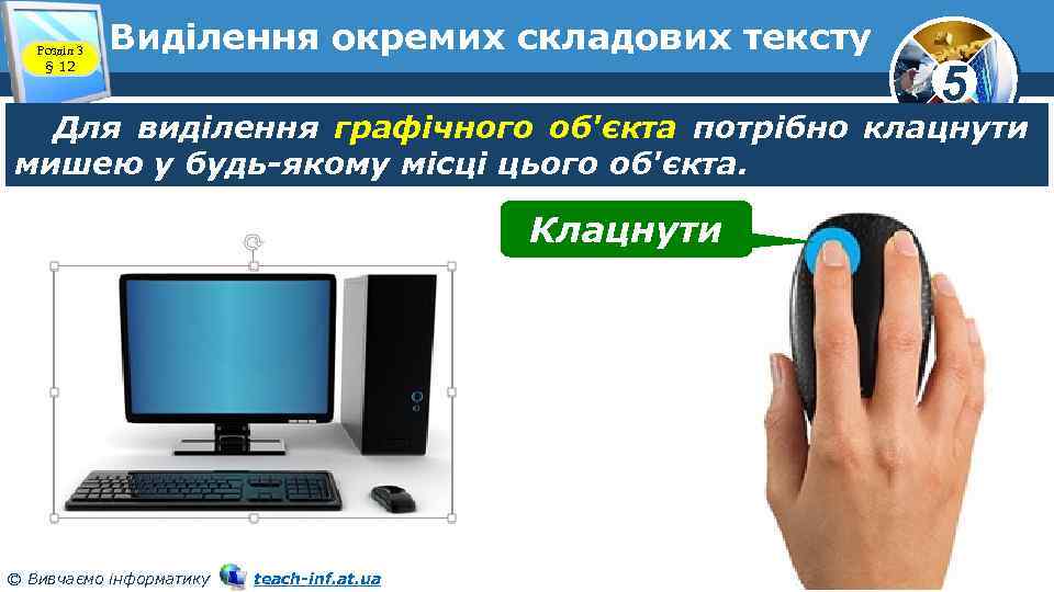 Розділ 3 § 12 Виділення окремих складових тексту 5 Для виділення графічного об'єкта потрібно