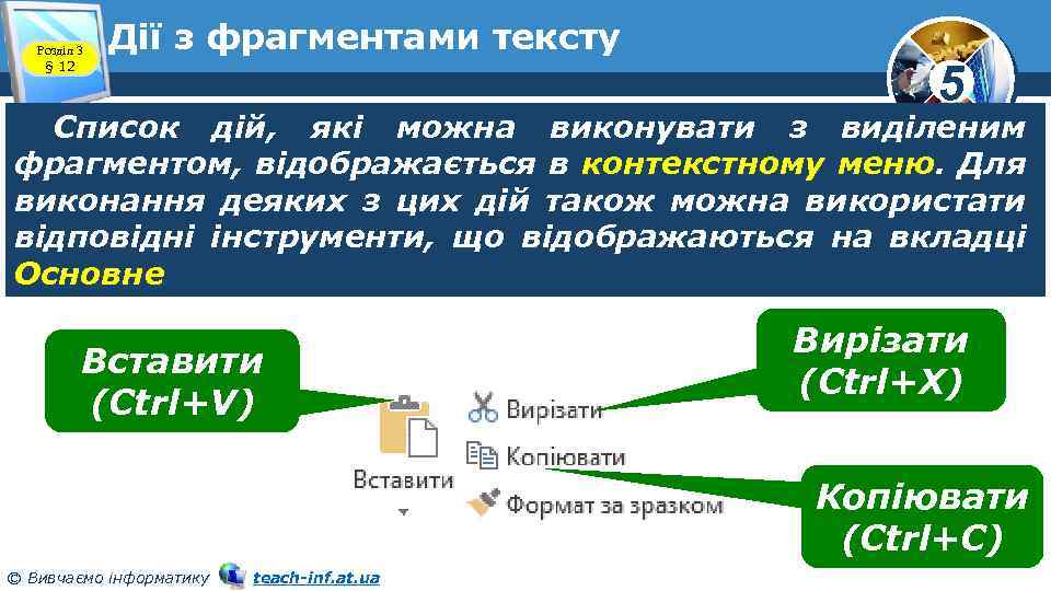 Розділ 3 § 12 Дії з фрагментами тексту 5 Список дій, які можна виконувати