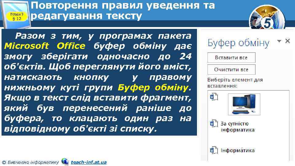 Розділ 3 § 12 Повторення правил уведення та редагування тексту Разом з тим, у