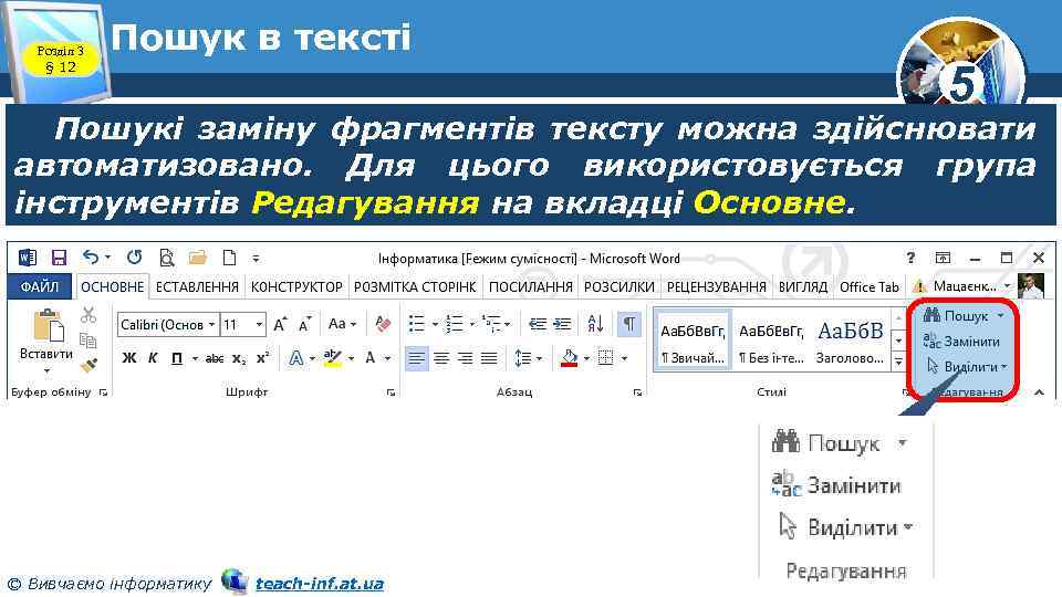Розділ 3 § 12 Пошук в тексті 5 Пошукі заміну фрагментів тексту можна здійснювати