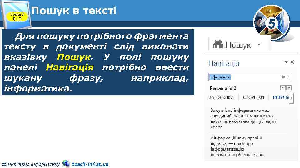 Розділ 3 § 12 Пошук в тексті Для пошуку потрібного фрагмента тексту в документі