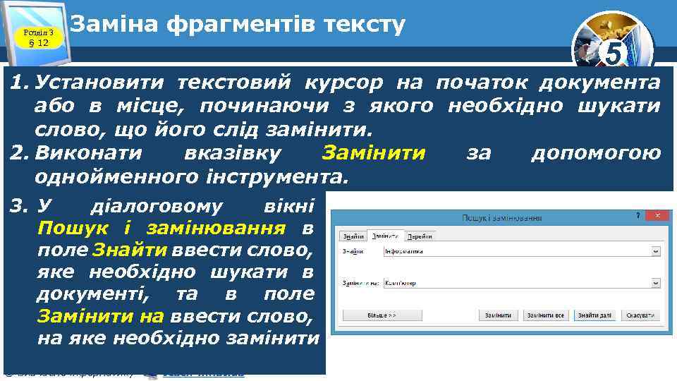 Розділ 3 § 12 Заміна фрагментів тексту 5 1. Установити текстовий курсор на початок