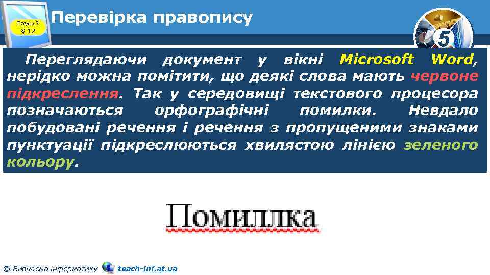 Розділ 3 § 12 Перевірка правопису 5 Переглядаючи документ у вікні Microsoft Word, нерідко