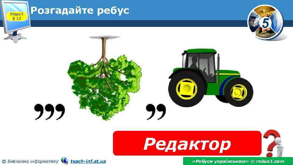 Розділ 3 § 12 Розгадайте ребус 5 Редактор © Вивчаємо інформатику teach-inf. at. ua