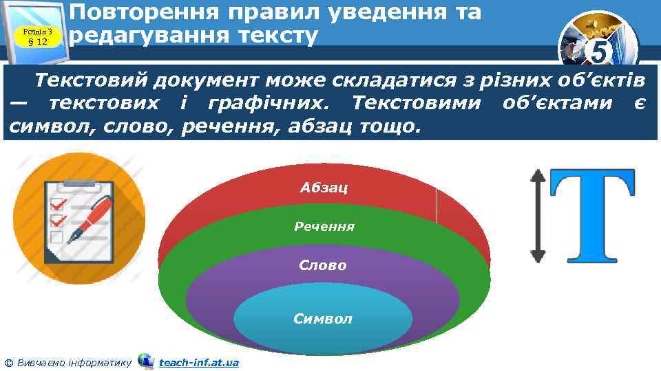 Розділ 3 § 12 Повторення правил уведення та редагування тексту 5 Текстовий документ може