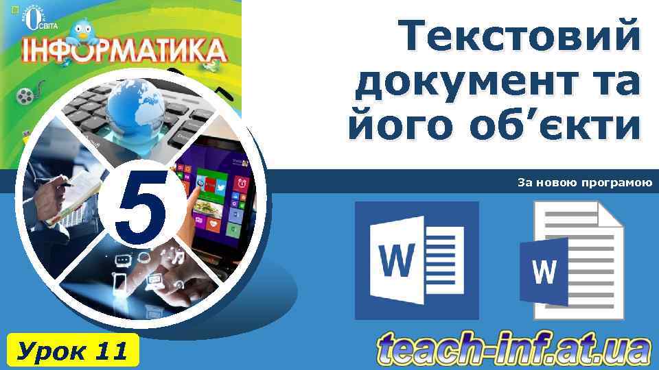 Текстовий документ та його об’єкти 5 Урок 11 За новою програмою 