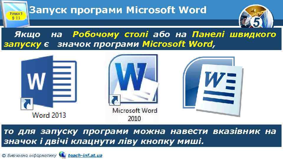 Розділ 3 § 11 Запуск програми Microsoft Word 5 Якщо на Робочому столі або