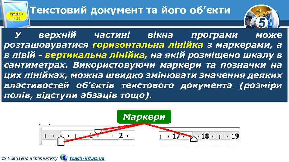 Розділ 3 § 11 Текстовий документ та його об’єкти 5 У верхній частині вікна