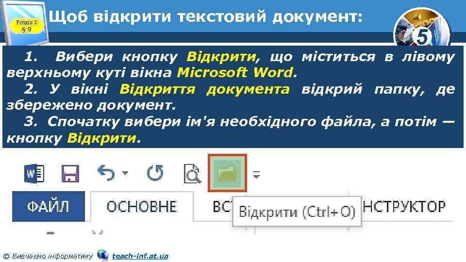 Розділ 2 § 9 Щоб відкрити текстовий документ: 5 1. Вибери кнопку Відкрити, що