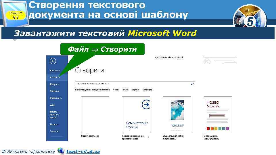 Розділ 2 § 9 Створення текстового документа на основі шаблону Завантажити текстовий Microsoft Word