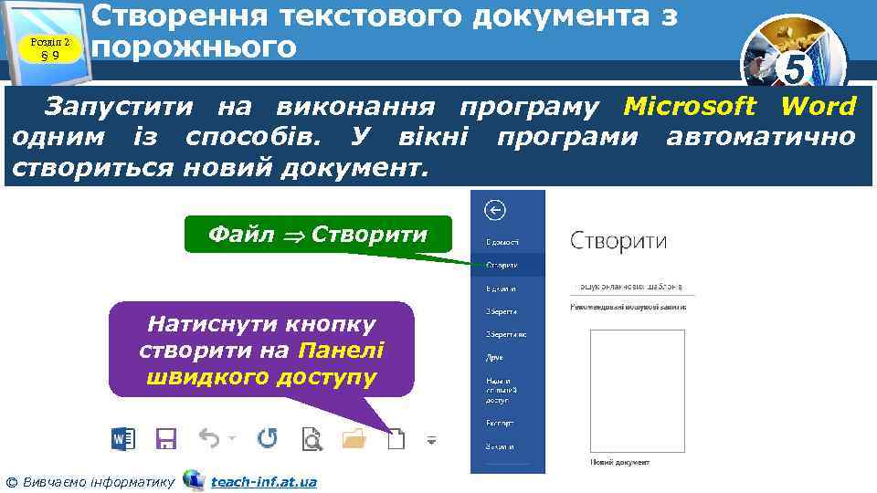 Розділ 2 § 9 Створення текстового документа з порожнього 5 Запустити на виконання програму