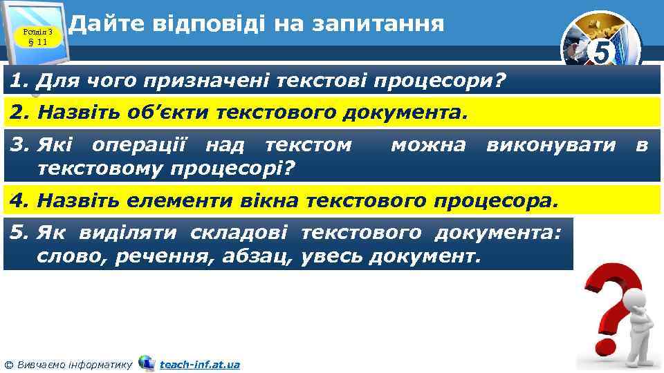 Розділ 3 § 11 Дайте відповіді на запитання 1. Для чого призначені текстові процесори?