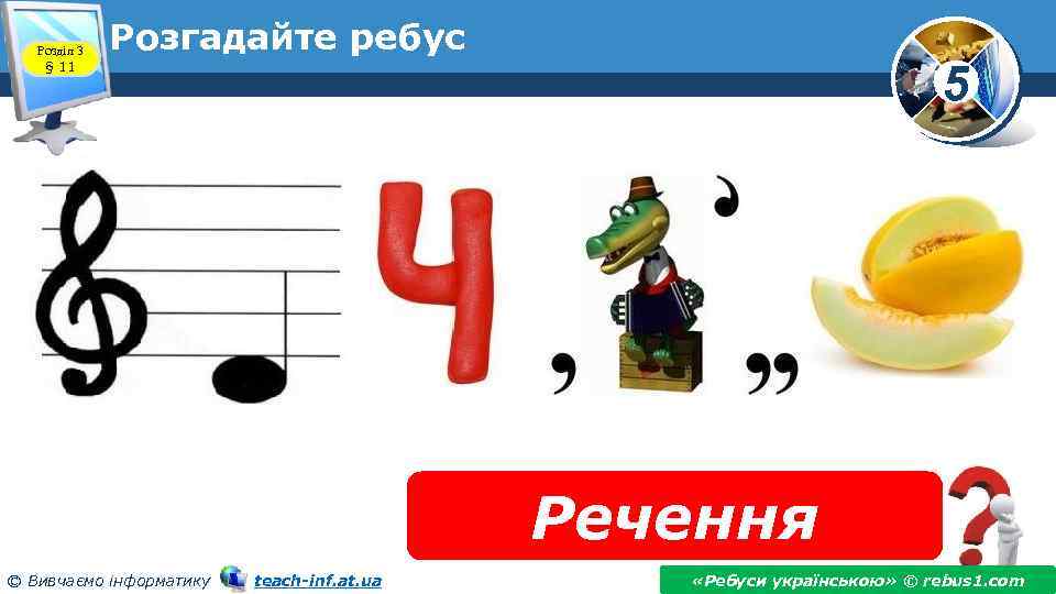 Розділ 3 § 11 Розгадайте ребус 5 Речення © Вивчаємо інформатику teach-inf. at. ua