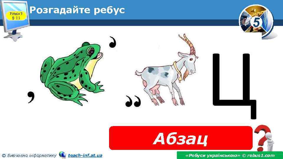 Розділ 3 § 11 Розгадайте ребус 5 Абзац © Вивчаємо інформатику teach-inf. at. ua