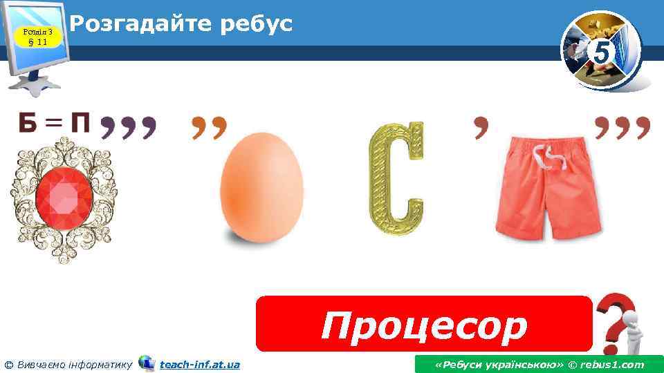 Розділ 3 § 11 Розгадайте ребус 5 Процесор © Вивчаємо інформатику teach-inf. at. ua