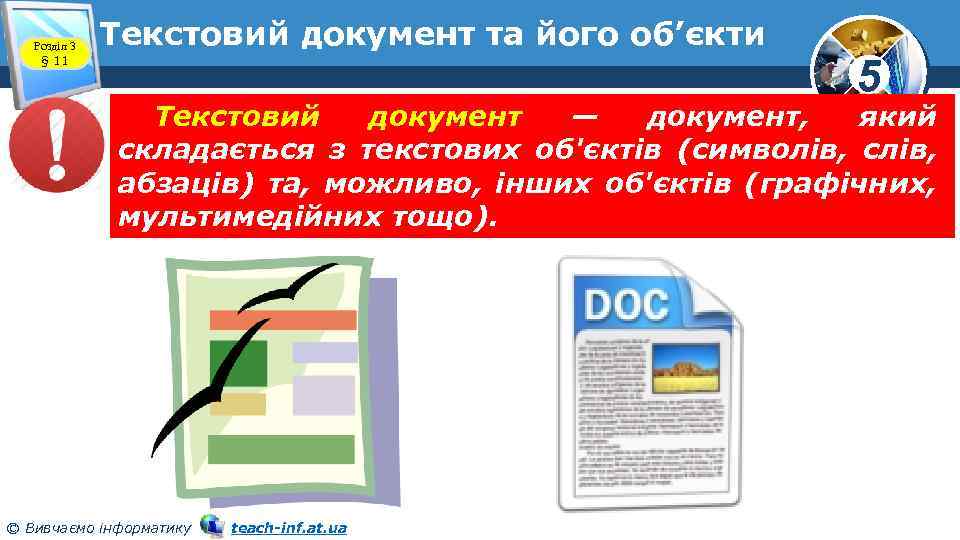 Розділ 3 § 11 Текстовий документ та його об’єкти 5 Текстовий документ — документ,
