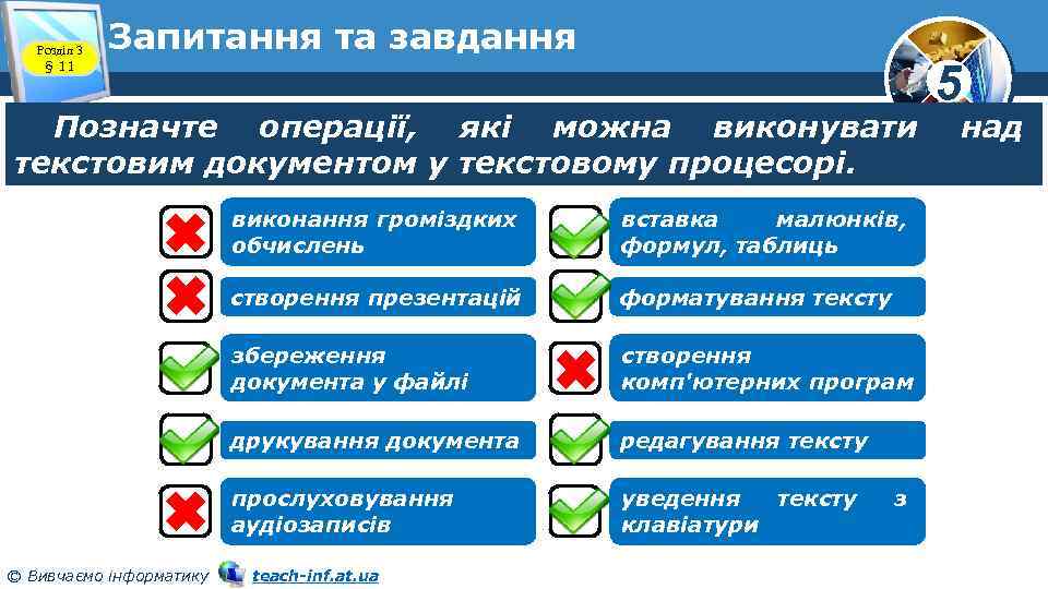 Розділ 3 § 11 Запитання та завдання Позначте операції, які можна виконувати текстовим документом