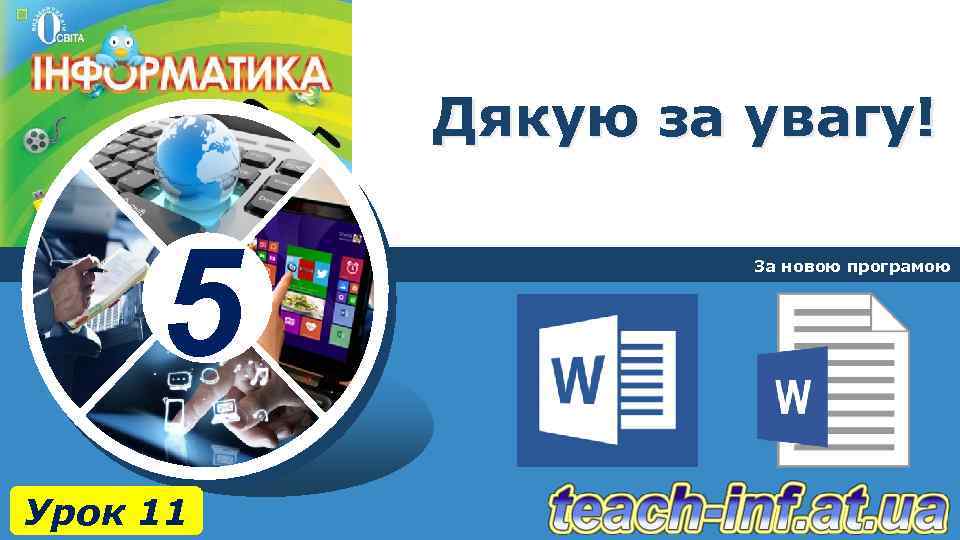 Дякую за увагу! 5 Урок 11 За новою програмою 