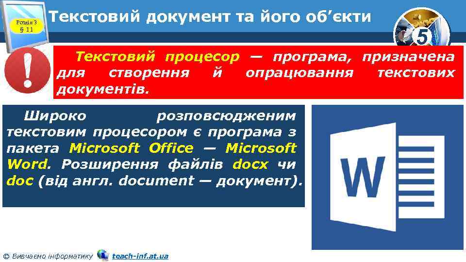 Розділ 3 § 11 Текстовий документ та його об’єкти 5 Текстовий процесор — програма,