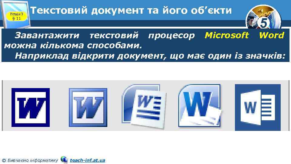 Розділ 3 § 11 Текстовий документ та його об’єкти 5 Завантажити текстовий процесор Microsoft