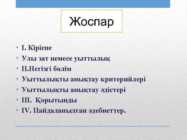  • • I. Кіріспе Улы зат немесе уыттылық II. Негізгі бөлім Уыттылықты анықтау