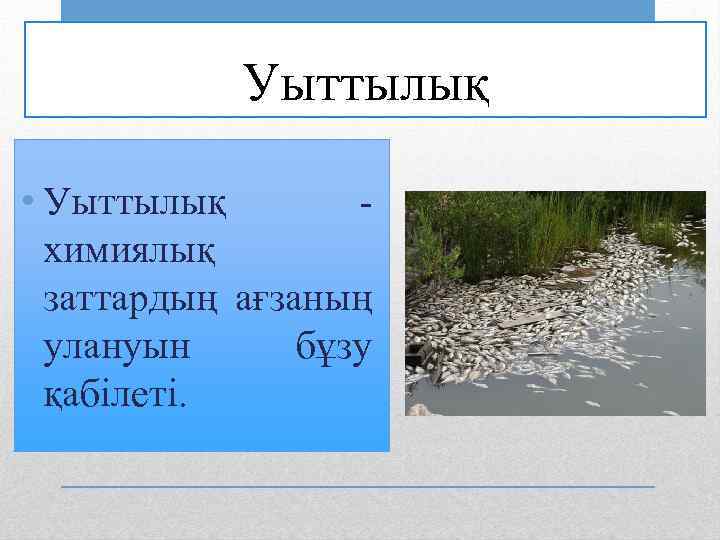 Уыттылық • Уыттылық химиялық заттардың ағзаның улануын бұзу қабілеті. 
