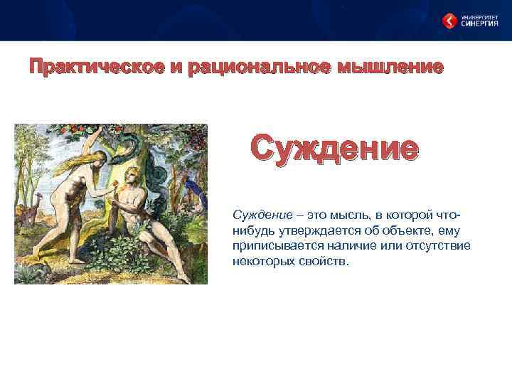 Практическое и рациональное мышление Суждение – это мысль, в которой чтонибудь утверждается об объекте,