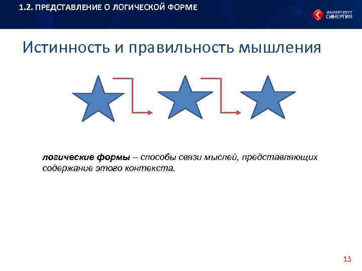 1. 2. ПРЕДСТАВЛЕНИЕ О ЛОГИЧЕСКОЙ ФОРМЕ Истинность и правильность мышления логические формы – способы