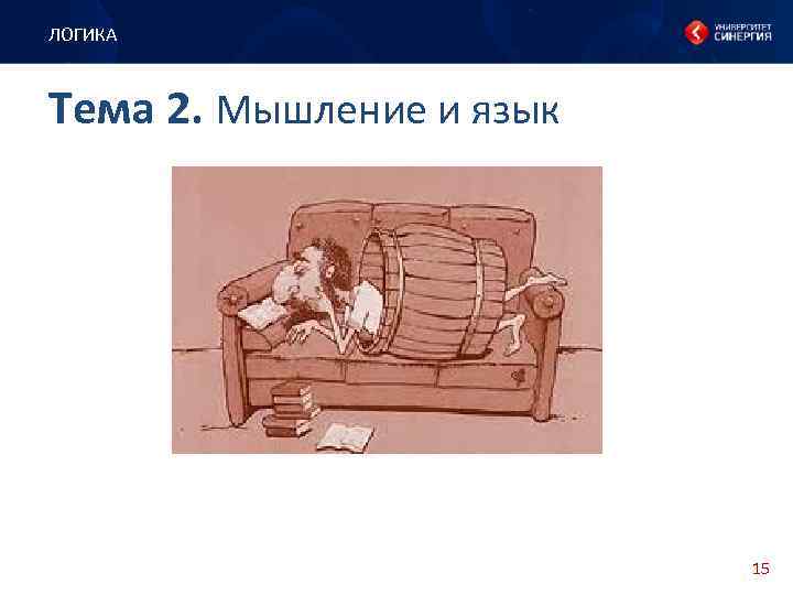 ЛОГИКА Тема 2. Мышление и язык 15 