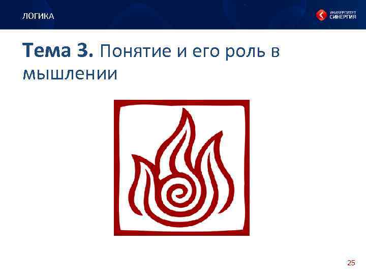 ЛОГИКА Тема 3. Понятие и его роль в мышлении 25 
