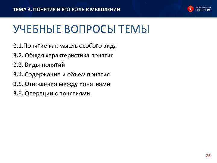 ТЕМА 3. ПОНЯТИЕ И ЕГО РОЛЬ В МЫШЛЕНИИ УЧЕБНЫЕ ВОПРОСЫ ТЕМЫ 3. 1. Понятие