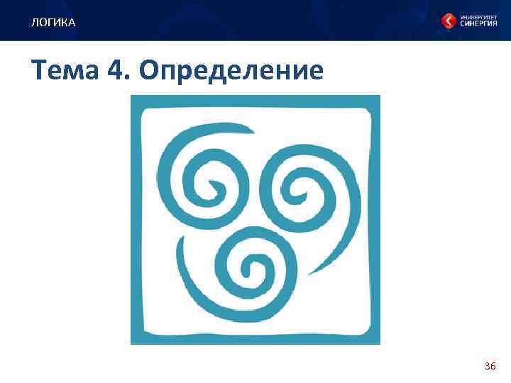 ЛОГИКА Тема 4. Определение 36 