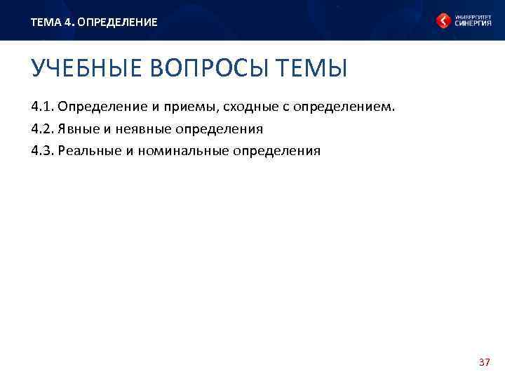 ТЕМА 4. ОПРЕДЕЛЕНИЕ УЧЕБНЫЕ ВОПРОСЫ ТЕМЫ 4. 1. Определение и приемы, сходные с определением.