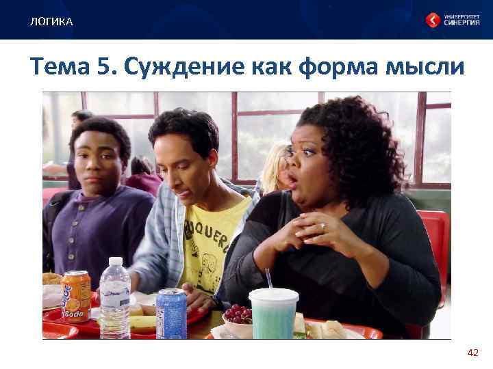 ЛОГИКА Тема 5. Суждение как форма мысли 42 