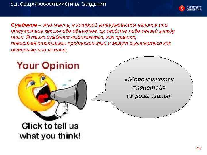 5. 1. ОБЩАЯ ХАРАКТЕРИСТИКА СУЖДЕНИЯ Суждение – это мысль, в которой утверждается наличие или
