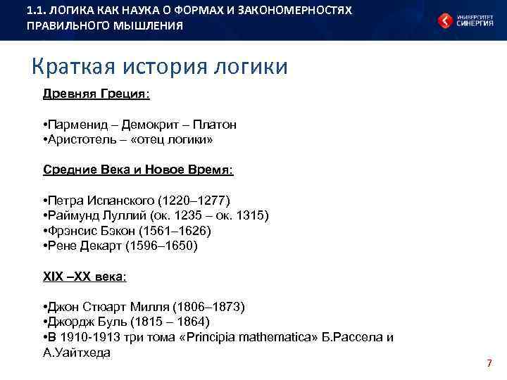 1. 1. ЛОГИКА КАК НАУКА О ФОРМАХ И ЗАКОНОМЕРНОСТЯХ ПРАВИЛЬНОГО МЫШЛЕНИЯ Краткая история логики