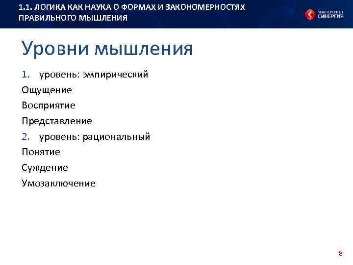 1. 1. ЛОГИКА КАК НАУКА О ФОРМАХ И ЗАКОНОМЕРНОСТЯХ ПРАВИЛЬНОГО МЫШЛЕНИЯ Уровни мышления 1.