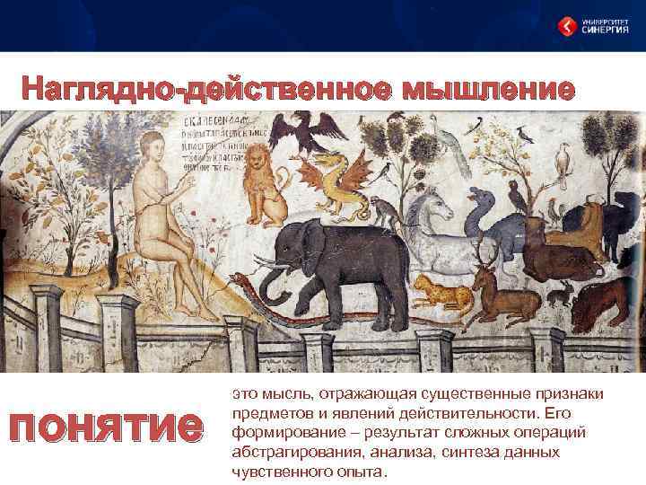 Наглядно-действенное мышление понятие это мысль, отражающая существенные признаки предметов и явлений действительности. Его формирование