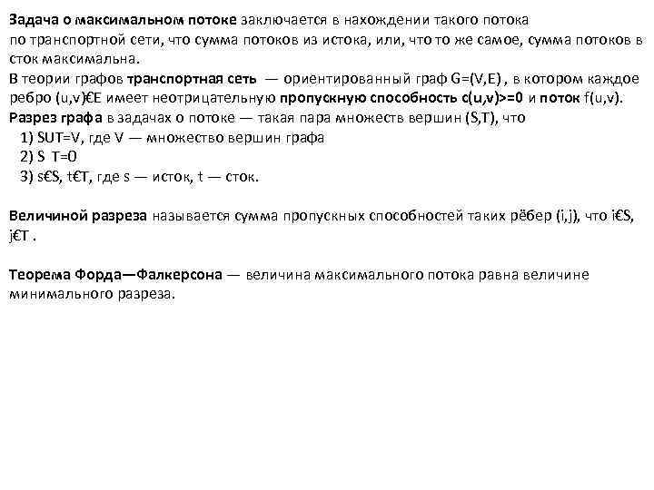 Задача о максимальном потоке заключается в нахождении такого потока по транспортной сети, что сумма