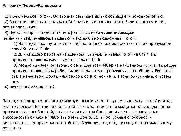 Алгоритм Форда-Фалкерсона 1) Обнуляем все потоки. Остаточная сеть изначально совпадает с исходной сетью. 2)