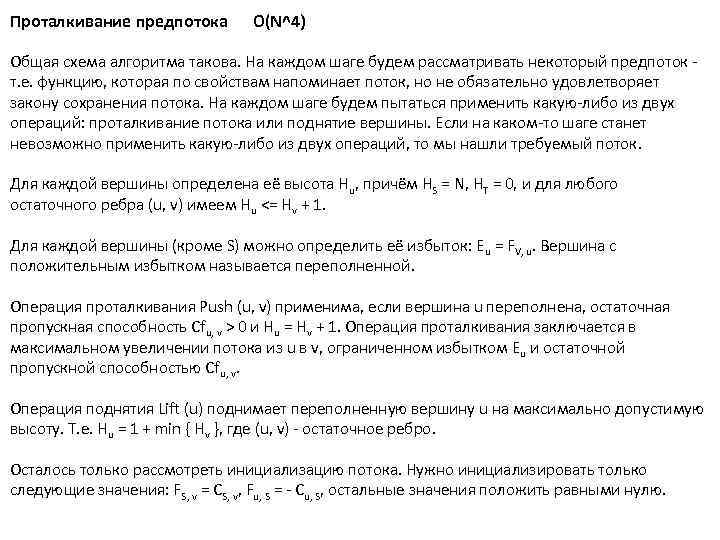 Проталкивание предпотока O(N^4) Общая схема алгоритма такова. На каждом шаге будем рассматривать некоторый предпоток